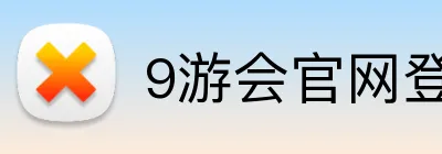 9游会官网登录入口 Logo